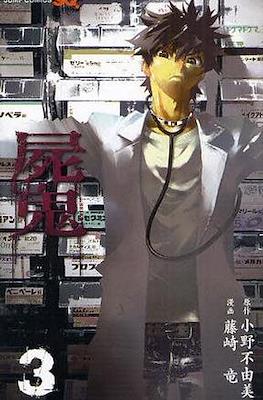 屍鬼 (Shiki) #3