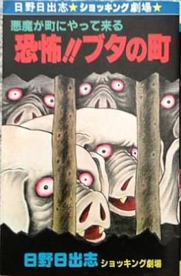 恐怖!!ブタの町―悪魔が町にやって来る (Kyoufu!! Buta no Machi - Akuma ga Machi ni Yatte Kuru)