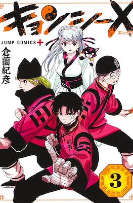 キョンシー X (Jianshi X) #3