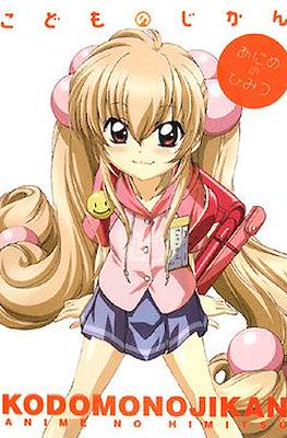 こどものじかん - アニメのひみつ (Kodomo no Jikan - Anime no Himitsu)