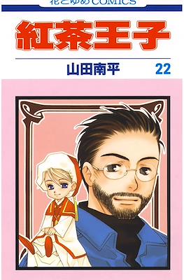 紅茶王子 (Koucha Ouji) #22