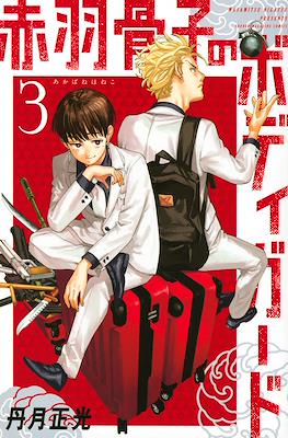 赤羽骨子のボディガード (Akabane Honeko no Bodyguard) #3
