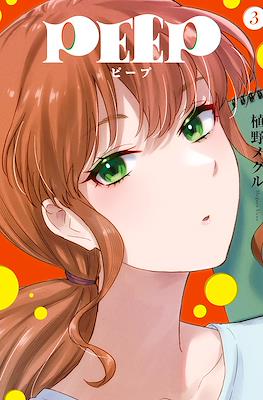 ピープ (Peep) #3