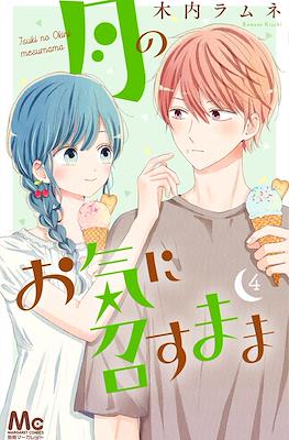 月のお気に召すまま(Tsuki no Oki ni Mesu mama) #4