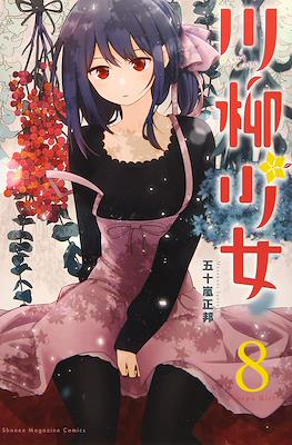 川柳少女 (Senryu Shoujo) #8