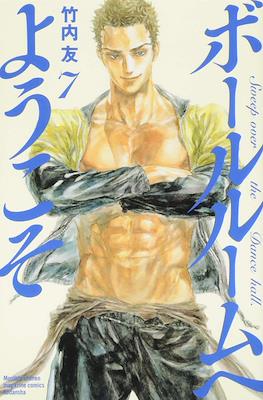 ボールルームへようこそ (Ballroom e Youkoso) #7