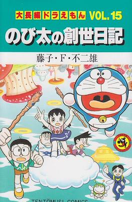 大長編ドラえもん (Daichōhen Doraemon/Doraemon Long Stories) #15