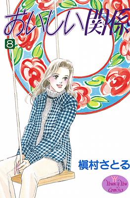 おいしい関係 (Oishii Kankei) #8