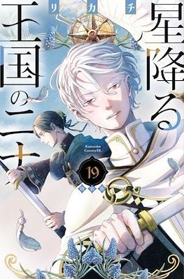 星降る王国のニナ (Hoshi Furu Ōkoku no Nina) #19