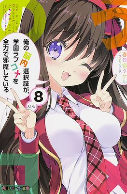 俺の脳内選択肢が、学園ラブコメを全力で邪魔している (My Mental Choices Are Completely Interfering With My School Romantic Comedy) #8