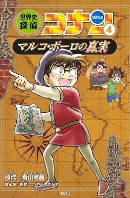 世界史探偵コナン Detective Conan (Conan Comic Study Series Sekaishi Detective Conan) #4