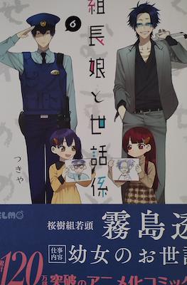 組長女兒與照料專員 (Kumichou Musume to Sewagakari) #6