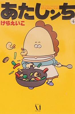 あたしンち (Atashinchi) #4