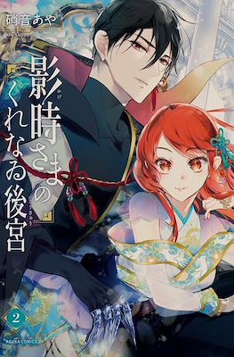 影时殿下的赤色后宫 (Kagetoki-sama no Kurenawi Koukyuu) #2