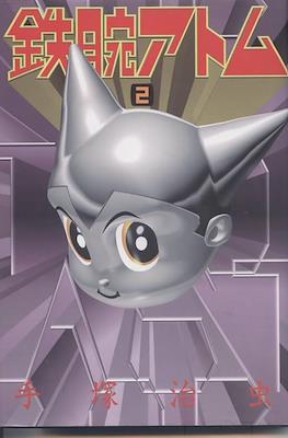 鉄腕アトム (Astro-Boy 1992) #2