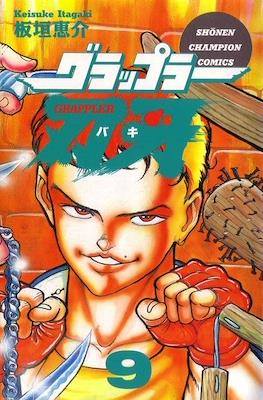 グラップラー刃牙 (Baki the Grappler) #9