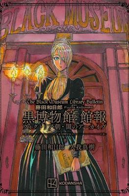 The Black Museum Library Bulletin 藤田和日郎 黒博物館 館報 ヴィクトリア朝・闇のアーカイヴ (Victoria and Yami no Archive)