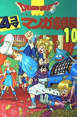 ドラゴンクエスト4コママンガ劇場 (Dragon Quest: 4Koma Manga Theater) #10