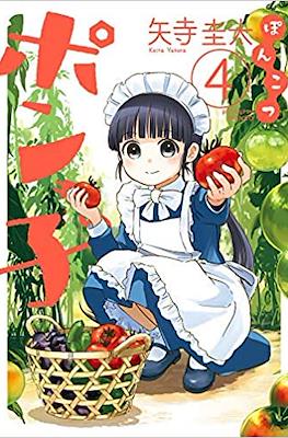 ぽんこつポン子 (Ponkotsu Ponko) #4