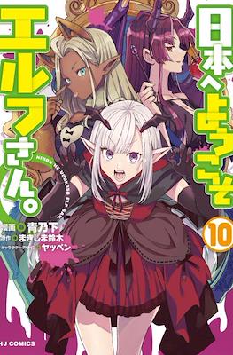 日本へようこそエルフさん (Nihon e Youkoso Elf-san) #10