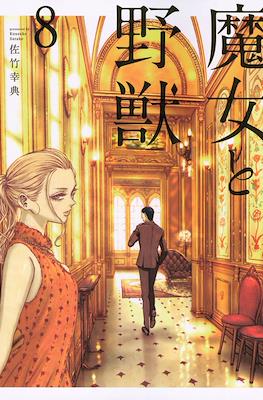 魔女与野兽 (Majo to Yajuu) #8