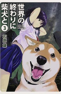 世界の終わりに柴犬と (Sekai no Owari ni Shiba Inu to) #3