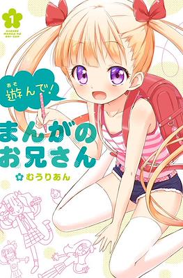 遊んで! まんがのお兄さん (Asonde! Manga no Oniisan) #1