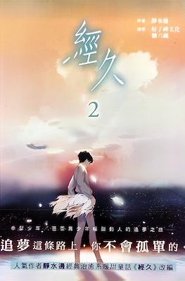 经久 Salad Days #2