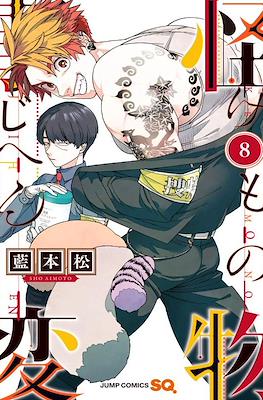 怪物事変 (Kemono Jihen) #8