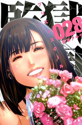 監獄学園 (Prison School) #28