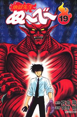 地獄先生ぬーべー (Jigoku Sensei Nube) #19