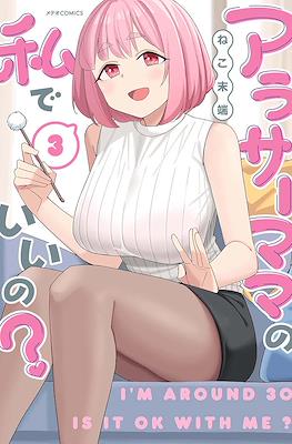 アラサーママの私でいいの? (I'm Around 30, Is It Ok With Me?) #3