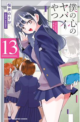 The Dangers In My Heart #13