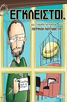 Οι Έγκλειστοι