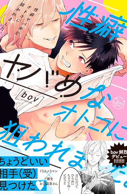 性癖ヤバめなオトコに狙われました。(Seiheki Yabame na Otoko ni Nerawaremashita.)