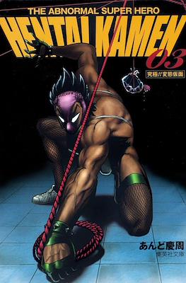Hentai Kamen: The Abnormal Super Hero #3
