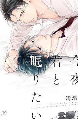 今夜、君と眠りたい (Konya Kimi to Nemuritai)