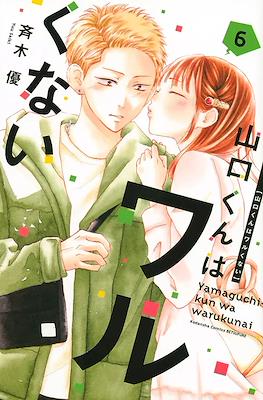 山口くんはワルくない Yamaguchi-kun wa Warukunai #6