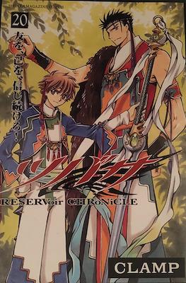 ツバサ Reservoir Chronicle (Tsubasa Reservoir Chronicle) #20