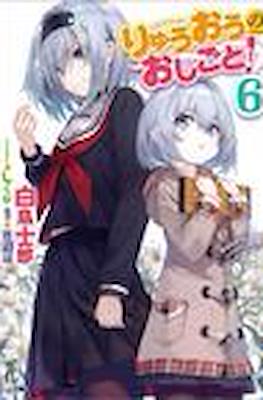 りゅうおうのおしごと (Ryuuou no Oshigoto!) #6