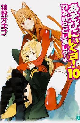 あそびに行くョ! (Asobi ni Iku yo!) #10