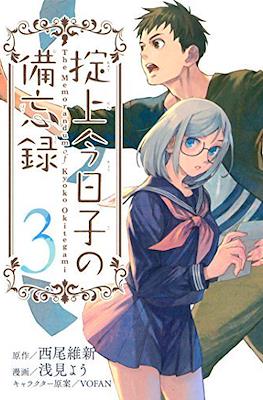 掟上今日子の備忘録 (Okitegami Kyouko no Bibouroku) #3