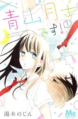 青山月子です! I Am Aoyama tsukiko! (Aoyama Tsukiko desu!)