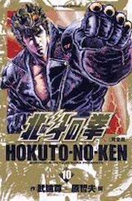 Hokuto no Ken 北斗の拳―完全版 Big Comics Special #10