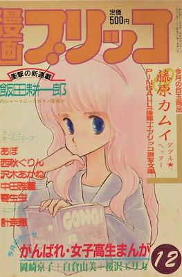 漫画ブリッコ 1983 (Manga Burikko 1983) #12
