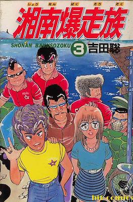 湘南爆走族 (Shounan Bakusouzoku) (Shonen Gahosha)
