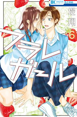 フラレガール (Furare Girl) #6