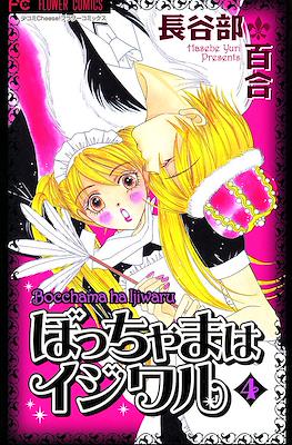 ぼっちゃまはイジワル Bocchama ha Ijiwaru (Cruel Master) #4