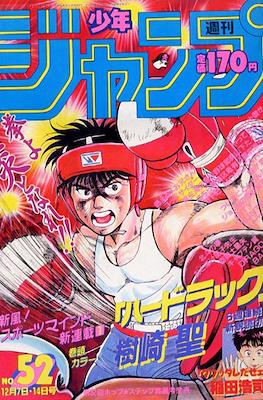 Weekly Shōnen Jump 1987 週刊少年ジャンプ #52