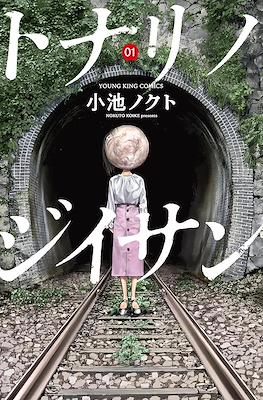 トナリノジイサン (Tonari no Jii-san/My Old Man Neighbor)